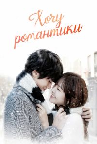 Хочу романтики (2011) онлайн бесплатно