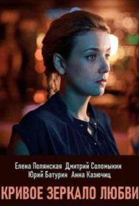 Кривое зеркало любви (2019) онлайн бесплатно