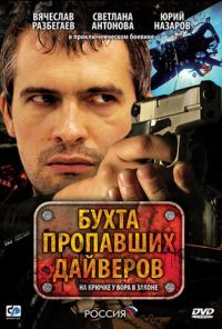 Бухта пропавших дайверов (2007)