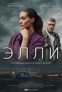 Элли (2021)