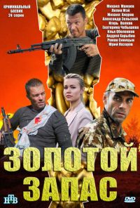 Золотой запас (2012)