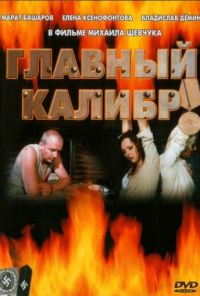 Главный калибр (2006)