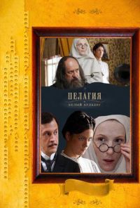 Пелагия и белый бульдог (2009) онлайн бесплатно