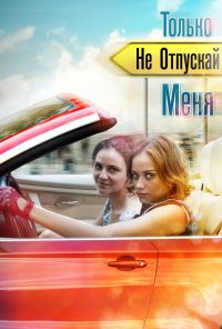 Только не отпускай меня (2014) онлайн бесплатно