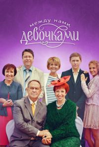 Между нами, девочками (2013) онлайн бесплатно