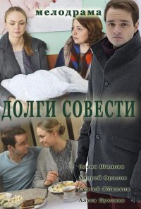 Долги совести (2016)