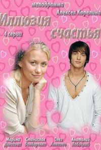 Иллюзия счастья (2013) онлайн бесплатно