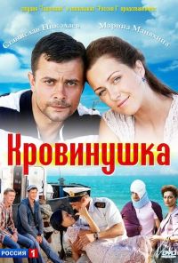 Кровинушка (2011)