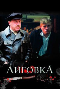 Лиговка (2009) онлайн бесплатно