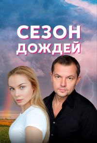 Сезон дождей (2018) онлайн бесплатно