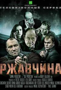 Ржавчина (2012) онлайн бесплатно