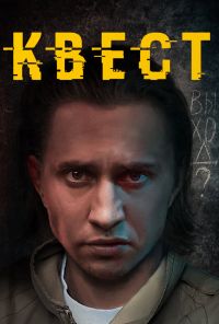 Квест (2015) онлайн бесплатно