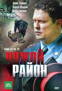 Чужой район (2011) онлайн бесплатно