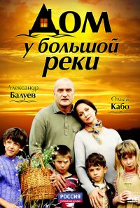 Дом у большой реки (2010)