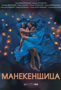 Манекенщица (2014)