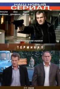 Терминал (2010) онлайн бесплатно