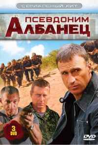 Псевдоним «Албанец» (2006)