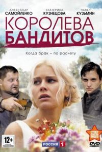 Королева бандитов (2013) онлайн бесплатно