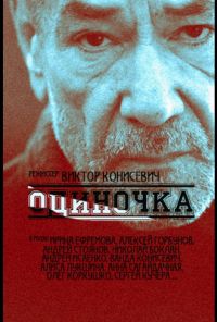 Одиночка (2016) онлайн бесплатно