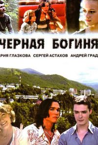 Черная богиня (2005) онлайн бесплатно