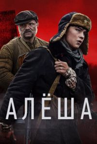 Алёша (2020) онлайн бесплатно