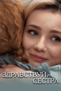 Здравствуй, сестра (2019) онлайн бесплатно