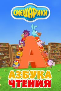 Смешарики. Азбука чтения (2009) онлайн бесплатно