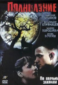 Полнолуние (2004)