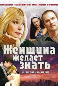 Женщина желает знать... (2008)