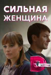 Сильная женщина (2019)