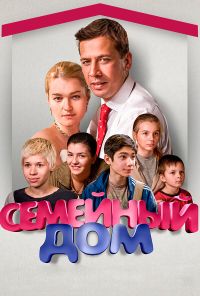 Семейный дом (2010) онлайн бесплатно