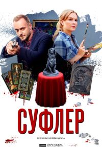 Суфлер (2017) онлайн бесплатно