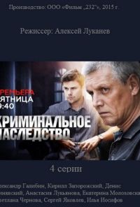 Криминальное наследство (2014) онлайн бесплатно