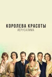 Королева красоты Иерусалима (2021) онлайн бесплатно