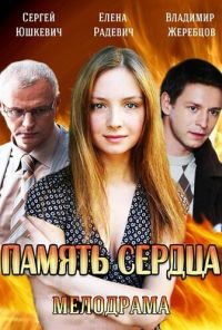 Память сердца (2014) онлайн бесплатно