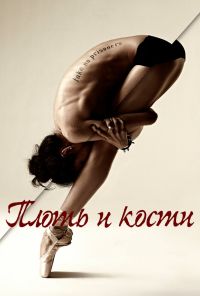 Плоть и кости (2015) онлайн бесплатно