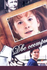 Две сестры (2008)