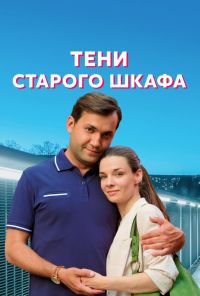 Тени старого шкафа (2021)