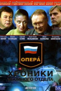 Опера: Хроники убойного отдела (2004) онлайн бесплатно