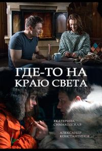 Где-то на краю света (2017) онлайн бесплатно