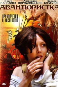 Авантюристка (2005)