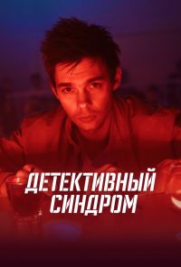 Детективный синдром (2019) онлайн бесплатно