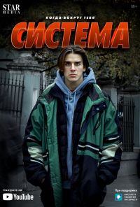 Система (2021) онлайн бесплатно