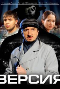 Версия (2009) онлайн бесплатно