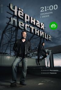 Чёрная лестница (2019)