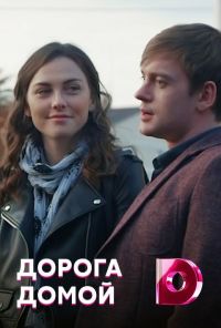 Дорога домой (2019) онлайн бесплатно