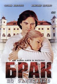 Брак по завещанию (2009)