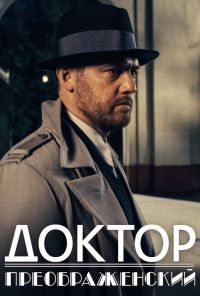 Доктор Преображенский (2018)