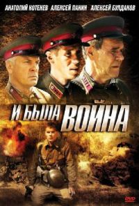 И была война (2009) онлайн бесплатно