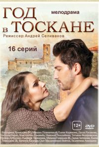 Год в Тоскане (2014)